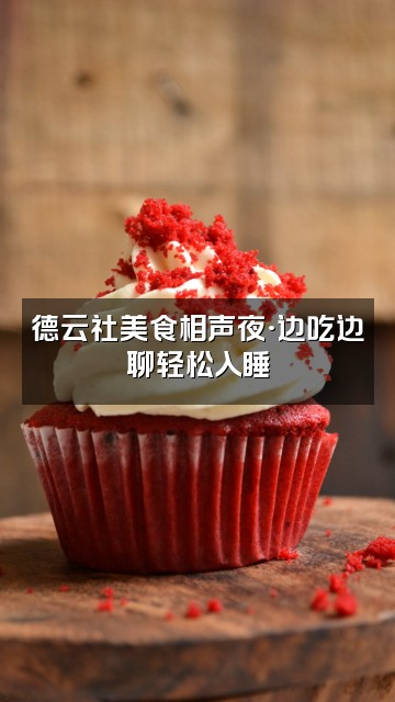 抖音德云社·助眠相声视频封面:德云社美食相声夜·边吃边聊轻松入睡