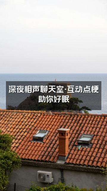 抖音德云社·助眠相声视频封面:深夜相声聊天室·互动点梗助你好眠